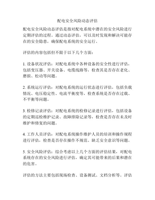 配电安全风险动态评估