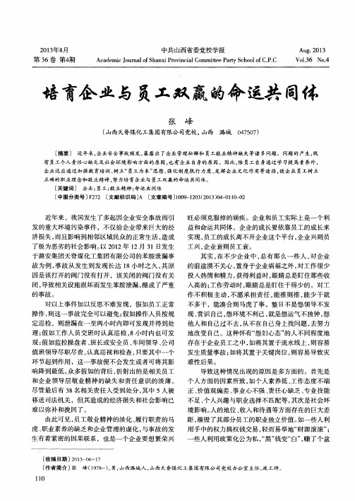 培育企业与员工双赢的命运共同体