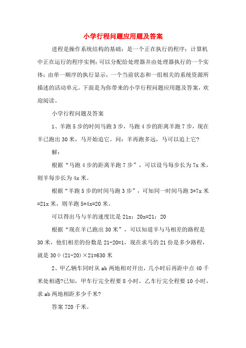 小学行程问题应用题及答案