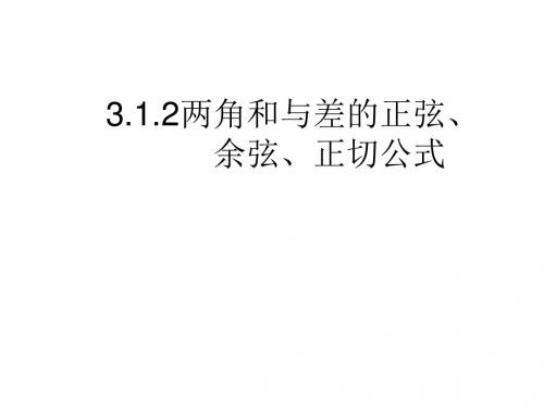 高一数学两角和与差的正弦、余弦、正切公式2