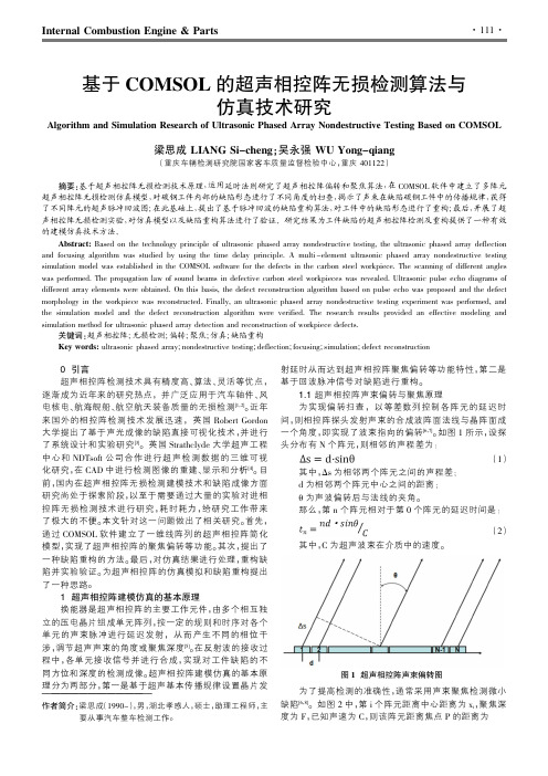 基于COMSOL的超声相控阵无损检测算法与仿真技术研究