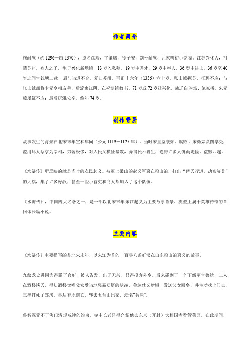 专题01  《水浒传》中考语文一轮复习之名著导读知识点整理