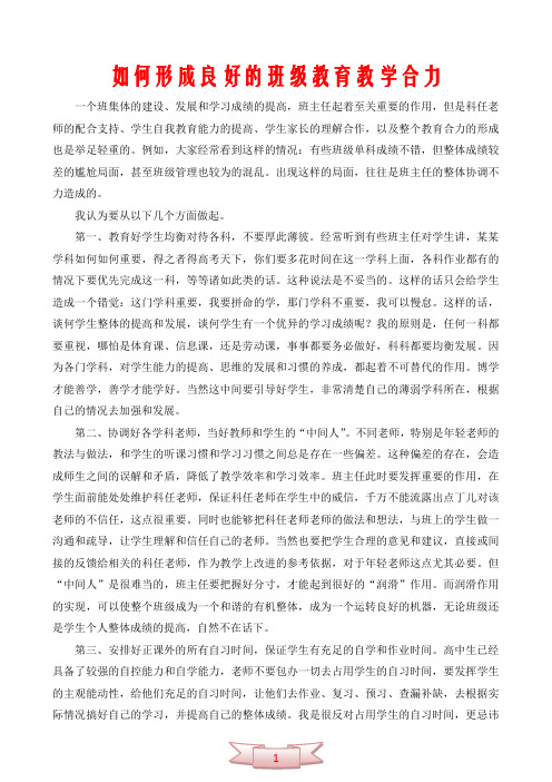如何形成良好的班级教育教学合力