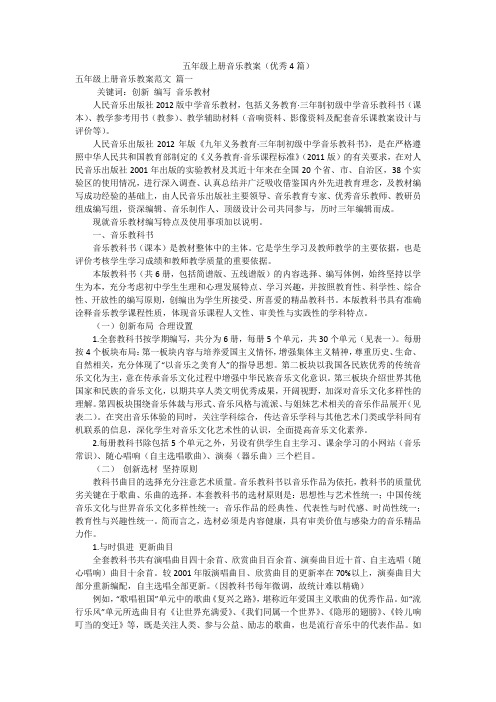 五年级上册音乐教案(优秀4篇)