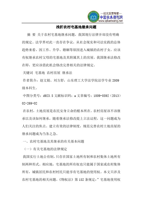 农村宅基地继承问题