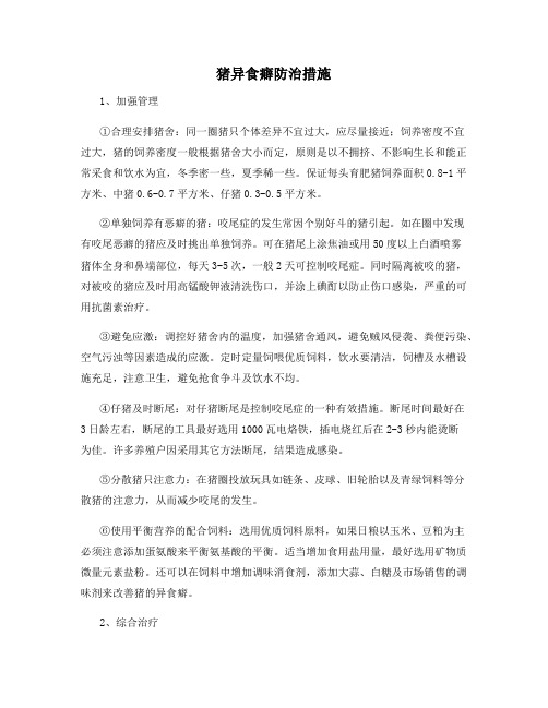 猪异食癖防治措施