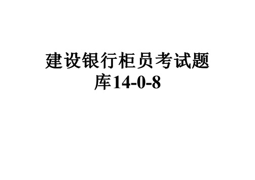 建设银行柜员考试题库14-0-8