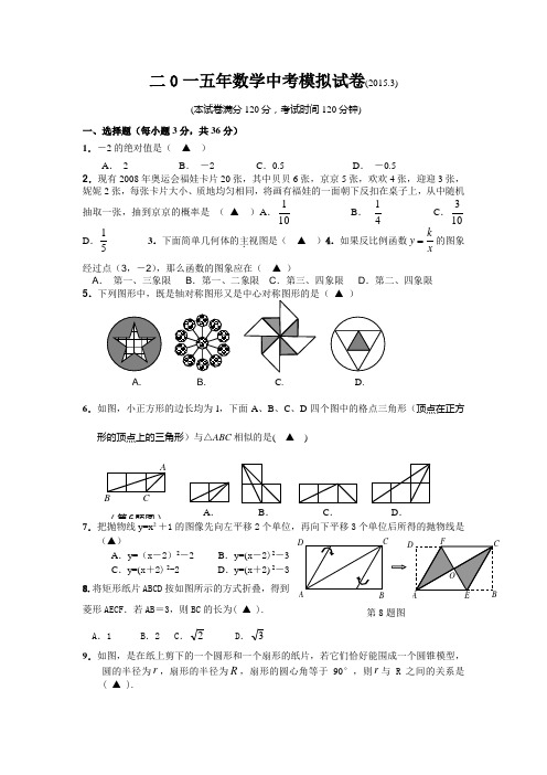 2014-2015学年初三中考数学模拟试题