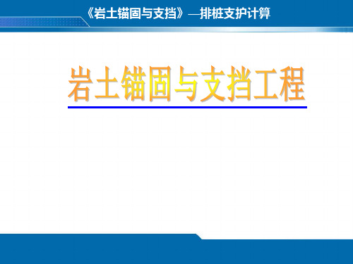 排桩支护设计培训课件