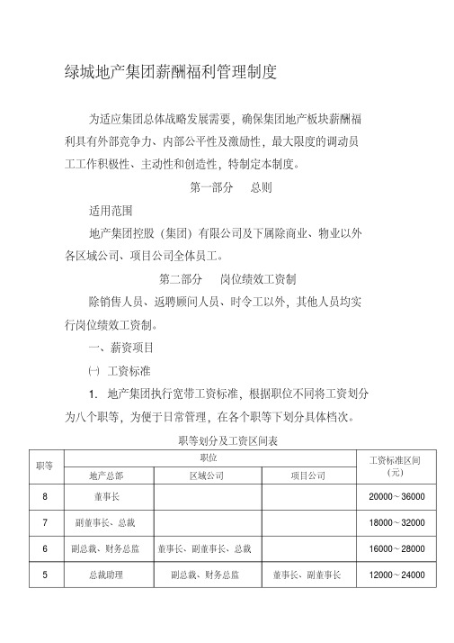 绿城地产集团薪酬福利管理制度