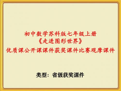 初中数学苏科版七年级上册《走进图形世界》优质课公开课课件获奖课件比赛观摩课件