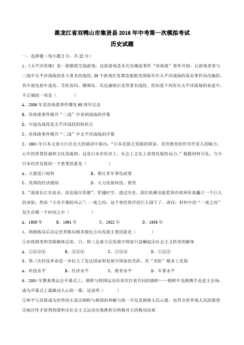 黑龙江省双鸭山市集贤县2016届九年级中考第一次模拟历史试题(原卷版)