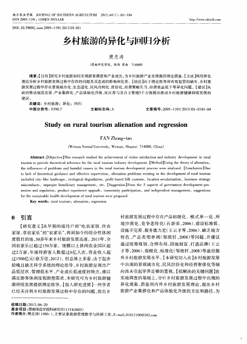 乡村旅游的异化与回归分析