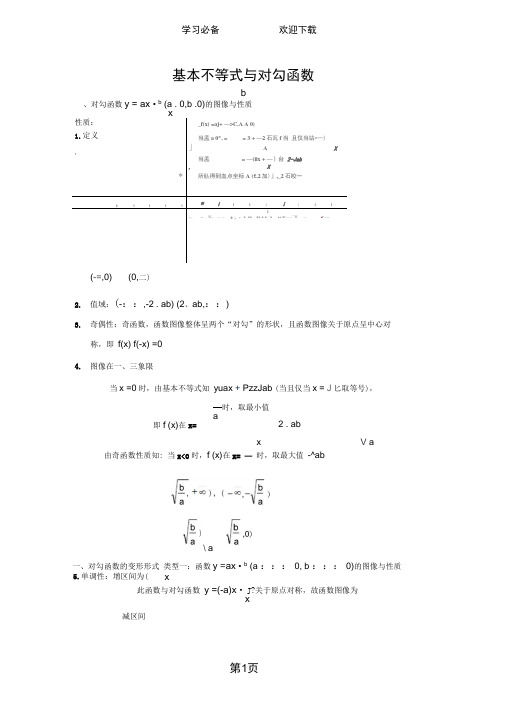 高考数学复习专题系列学案：基本不等式对勾函数