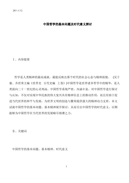 【推荐下载】中国哲学的基本问题及时代意义探讨