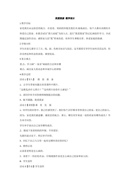 一年级上册美术教案-我爱我家岭南版