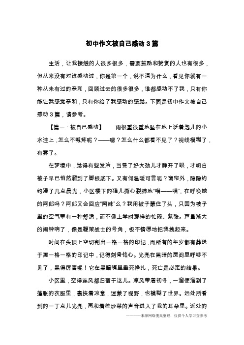 初中作文被自己感动3篇