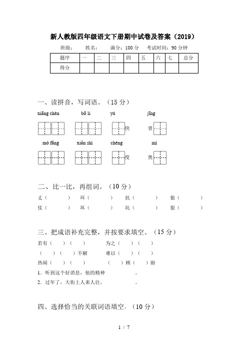 新人教版四年级语文下册期中试卷及答案(2019)