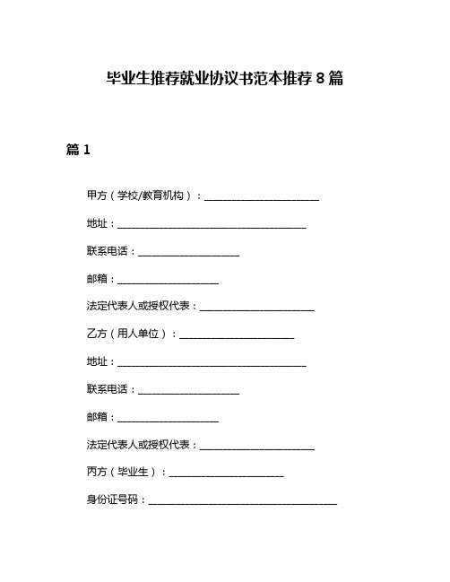 毕业生推荐就业协议书范本推荐8篇