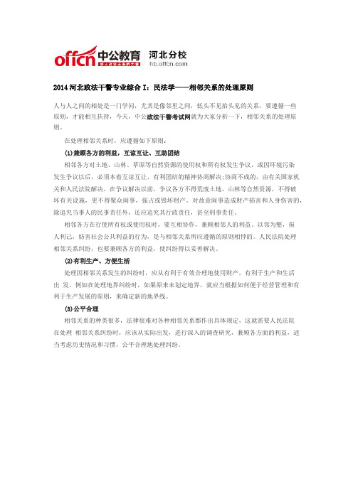 2014河北政法干警专业综合I：民法学——相邻关系的处理原则