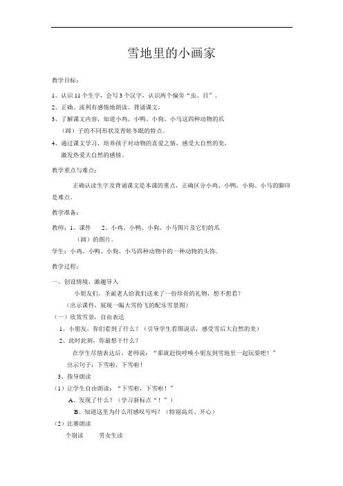 雪地里的小画家  公开课一等奖【一等奖教案】