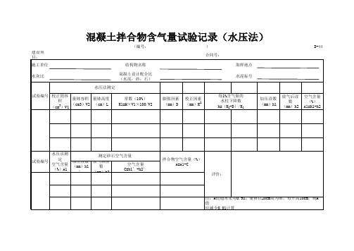 D-44混凝土拌合物含气量试验记录(水压法)