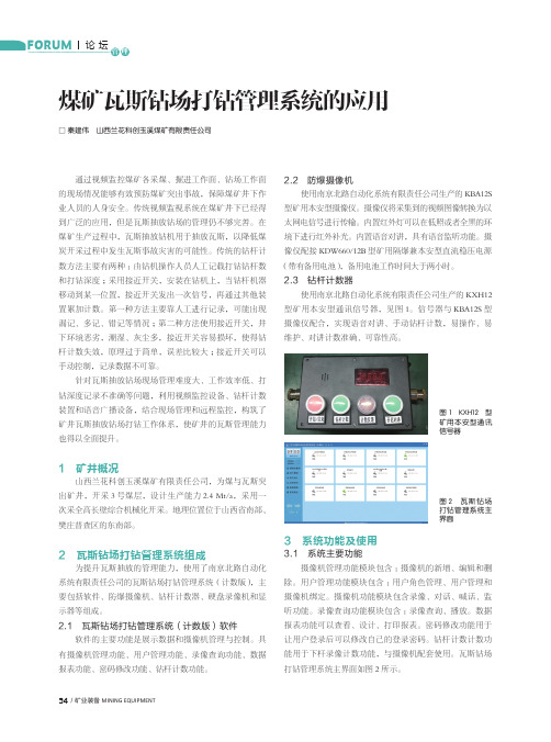 煤矿瓦斯钻场打钻管理系统的应用