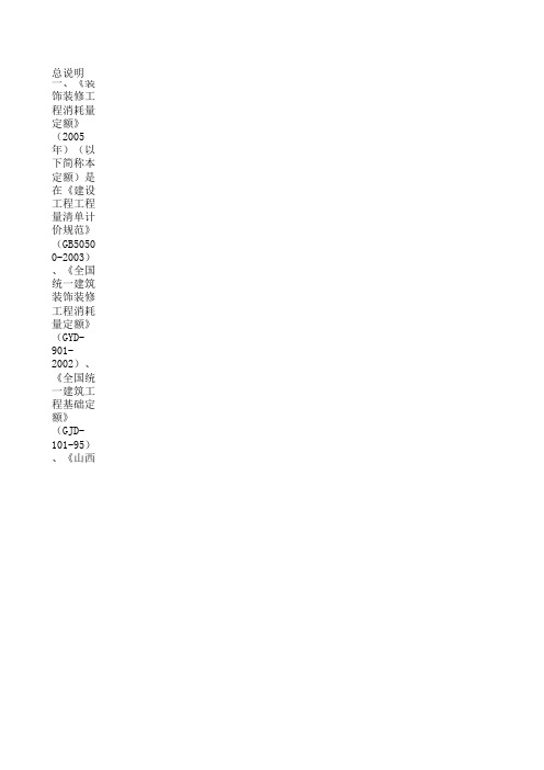 山西省装饰装修工程消耗量定额(2005)