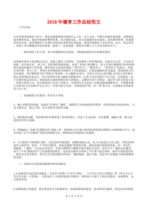 [教育文化]2018年德育工作总结范文