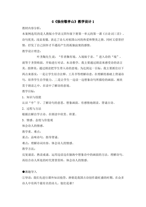 人教新课标四年级下册语文教案-独坐敬亭山人