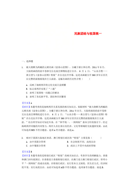2017-2018年中考历史专题复习题 民族团结与祖国统一(含解析) 新人教版