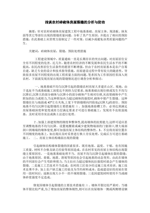 浅谈农村砖砌体房屋裂缝的分析与防治