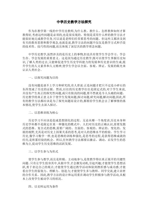 中学历史教学方法探究