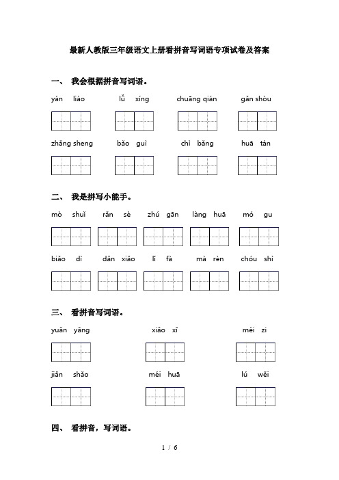 最新人教版三年级语文上册看拼音写词语专项试卷及答案