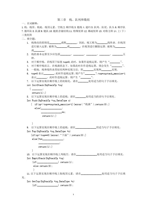 数据结构练习题第三章栈、队列和数组习题及答案