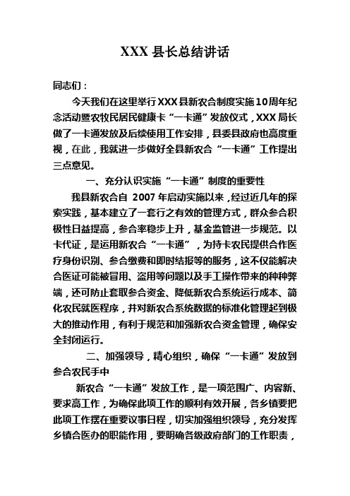 新农合一卡通发放县领导讲话