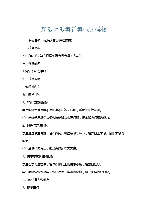 新教师教案详案范文模板