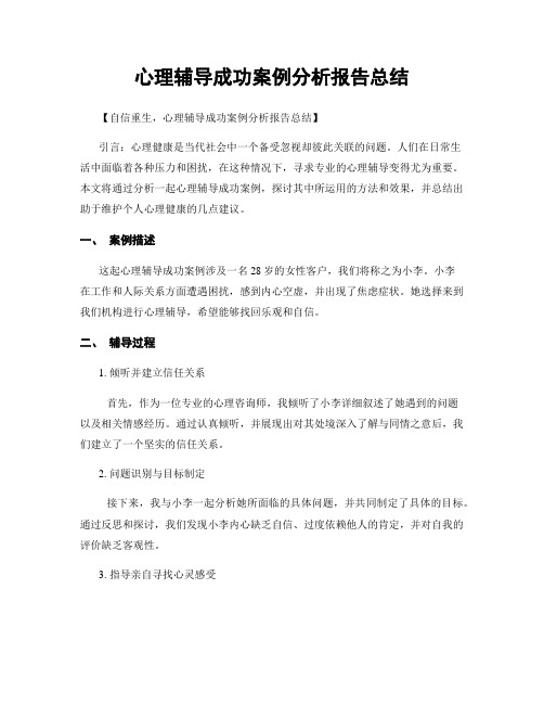 心理辅导成功案例分析报告总结