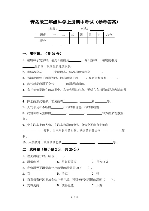青岛版三年级科学上册期中考试(参考答案)