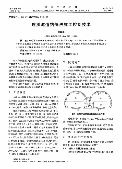 连拱隧道钻爆法施工控制技术