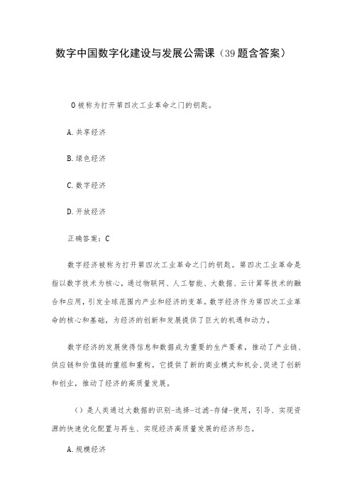 数字中国数字化建设与发展公需课(39题含答案)