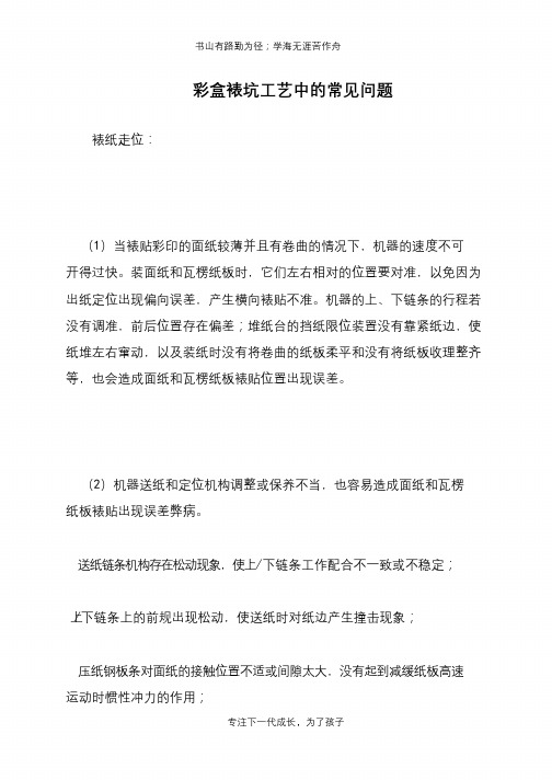 彩盒裱坑工艺中的常见问题