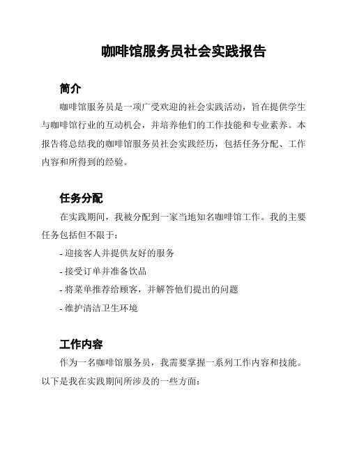 咖啡馆服务员社会实践报告