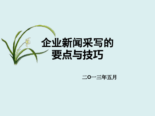 企业新闻采写的要点与技巧