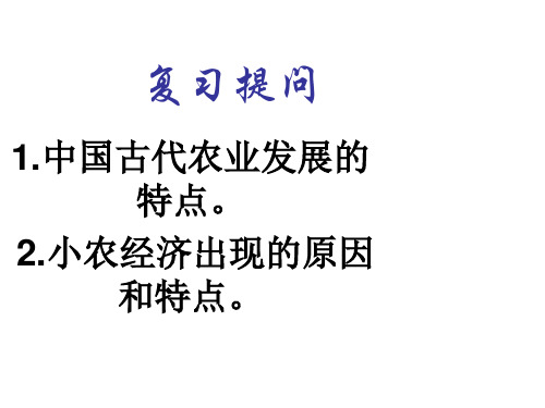 岳麓版高中历史必修2 第4课农耕时代的手工业课件(50张PPT)