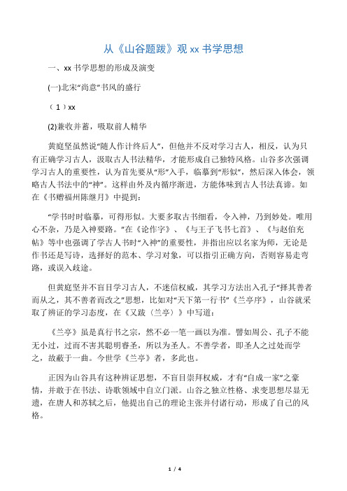 从山谷题跋观黄庭坚书学思想