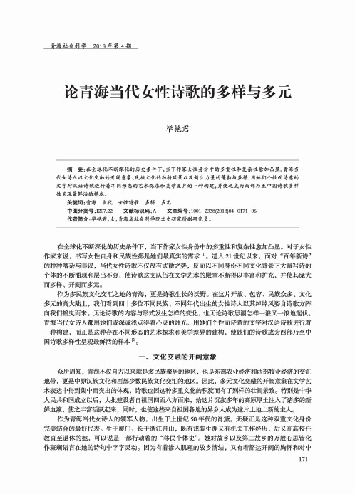 论青海当代女性诗歌的多样与多元