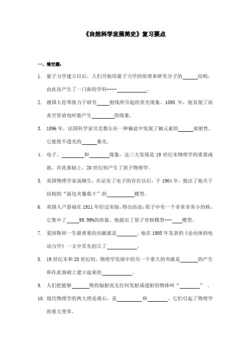 《自然科学发展简史》复习要点(教师用)