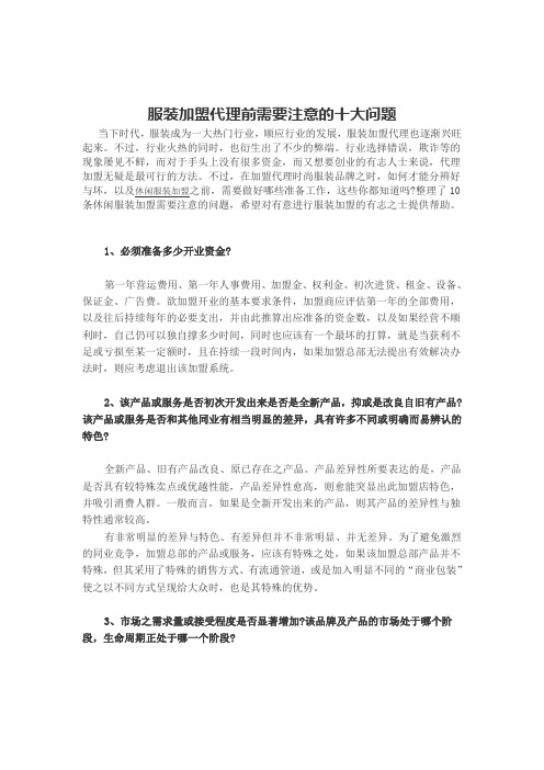 服装加盟代理前需要注意的十大问题