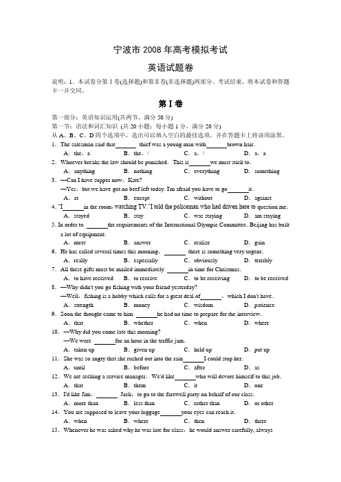浙江省宁波市2008年高考模拟考试(英语)